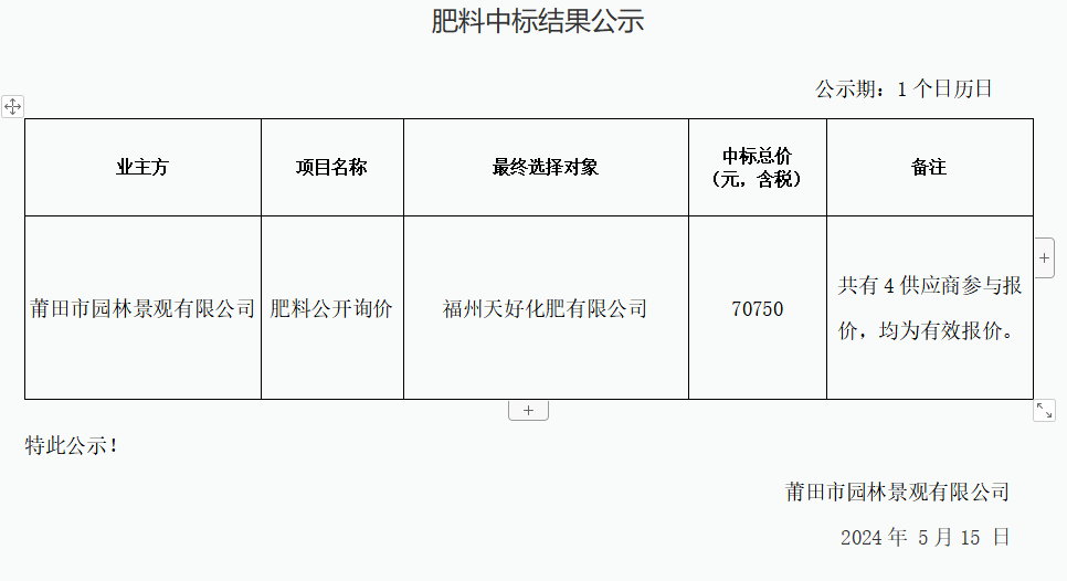 肥料中標結果公示.png